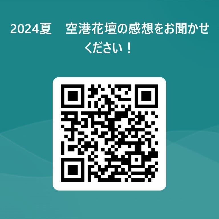 2024夏　空港花壇の感想をお聞かせください！ 用 QR コード